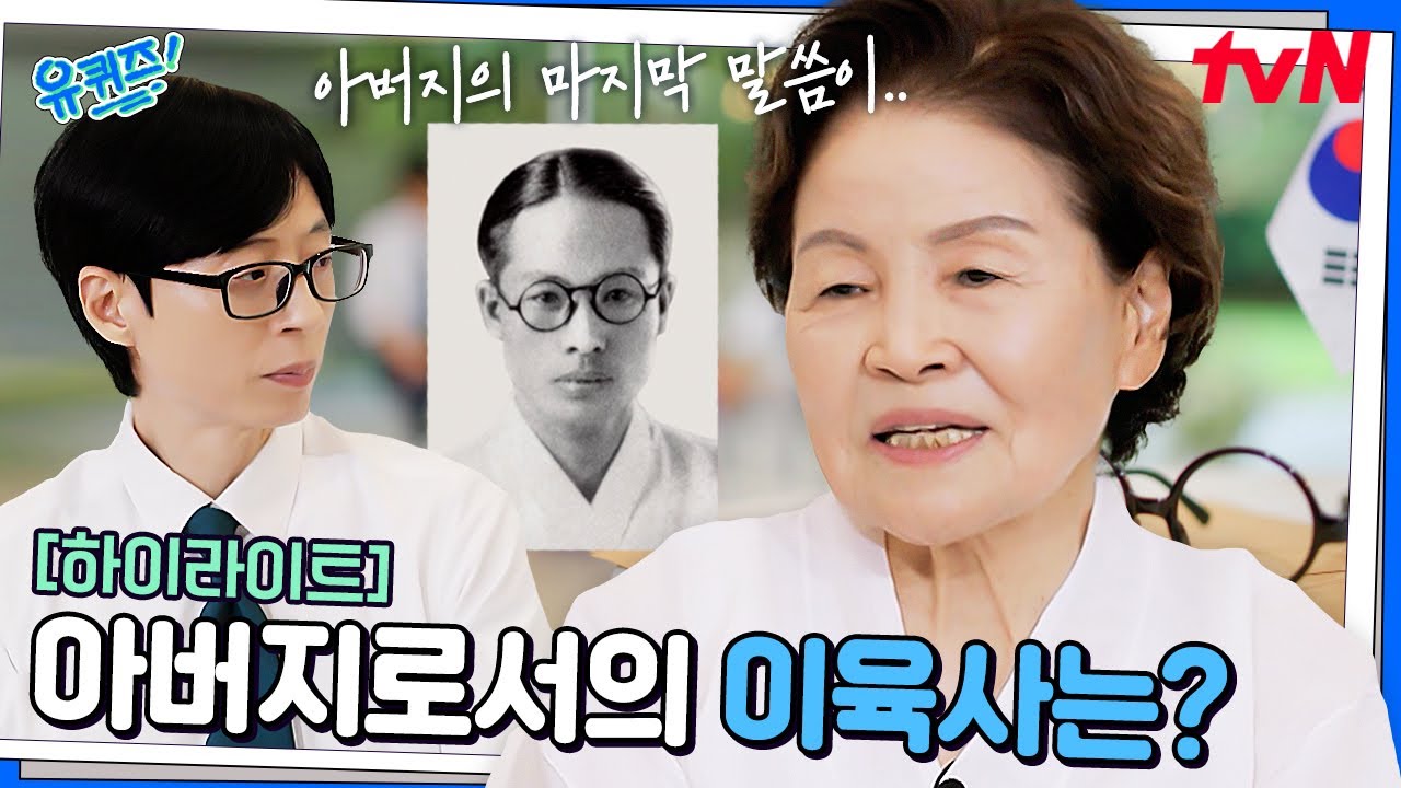 만나면 하고 싶은 말이.. 딸 이옥비 여사가 전하는 아버지 이육사의 이야기 #highlight#유퀴즈온더블럭 | YOU QUIZ ON THE BLOCK EP.306