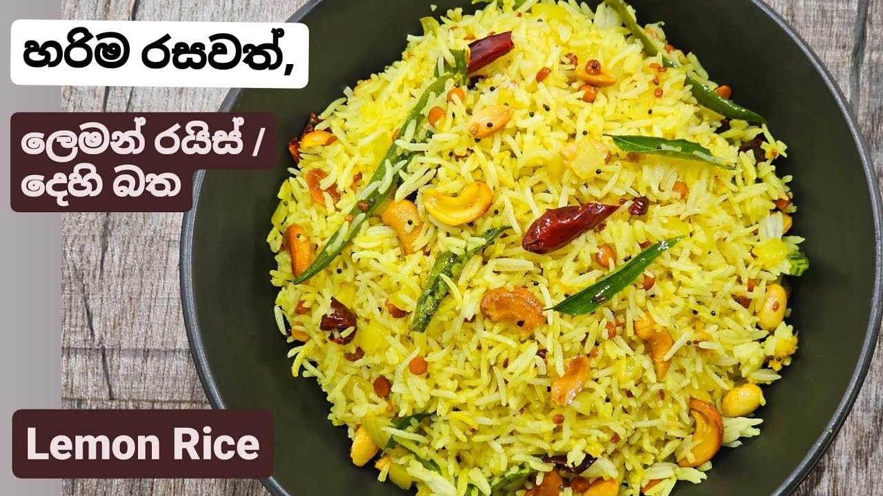 ජනප්‍රිය දකුණු ඉන්දියානු බතක් වෙන,ලෙමන් රයිස්/ Lemon Rice/දෙහිබත. නිකමටහරි හදල රස බලන්න වටිනවා.