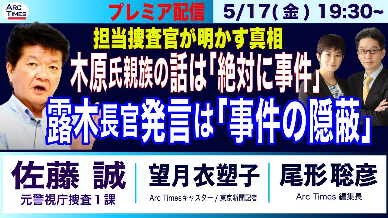 【佐藤誠・木原氏の親族の話は「絶対に事件」／元警視庁捜査１課の担当捜査官が明かす真相／露木警察庁長官の発言は「事件の隠蔽」】(尾形×望月) 5/17(金) 19:30~ プレミア配信