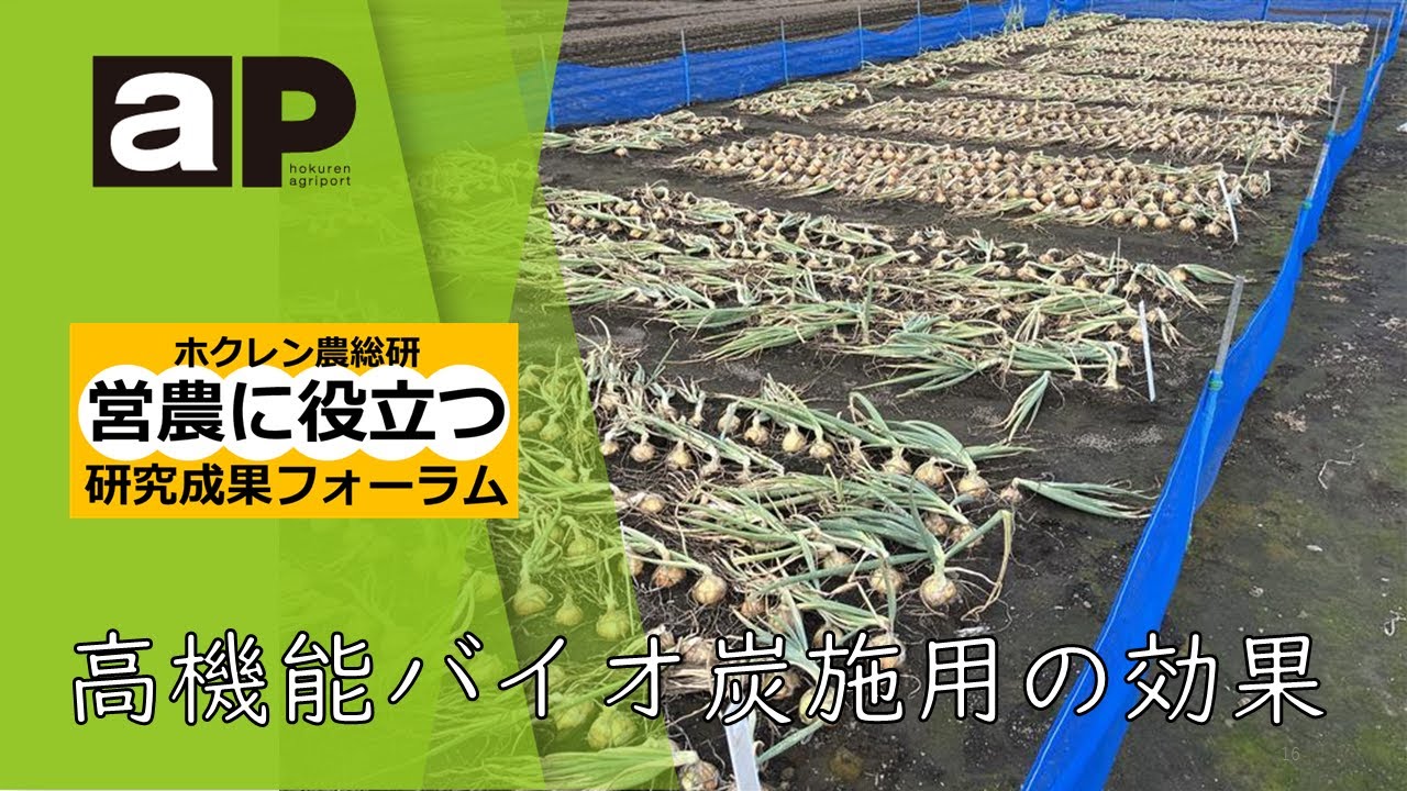 【営農に役立つ研究成果フォーラム】高機能バイオ炭施用の効果