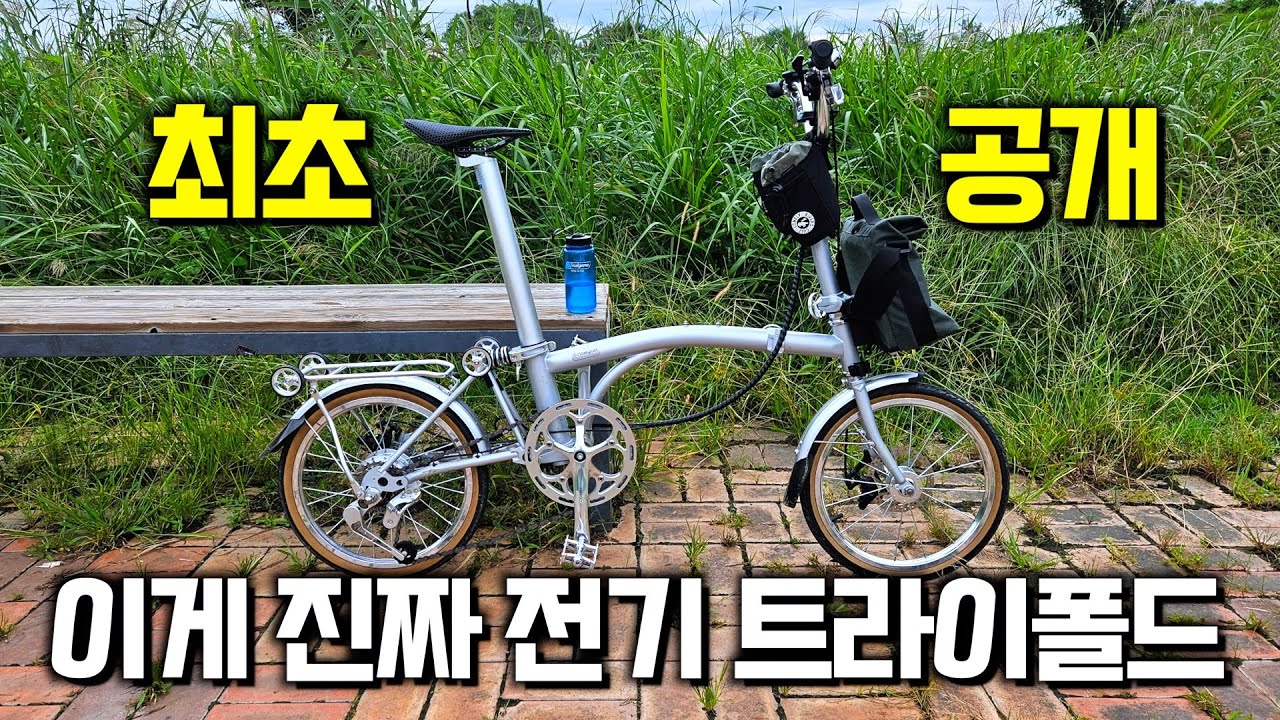 이게 진짜 전기 미니벨로! 국내 미출시 트라이폴드 전기 자전거 리뷰