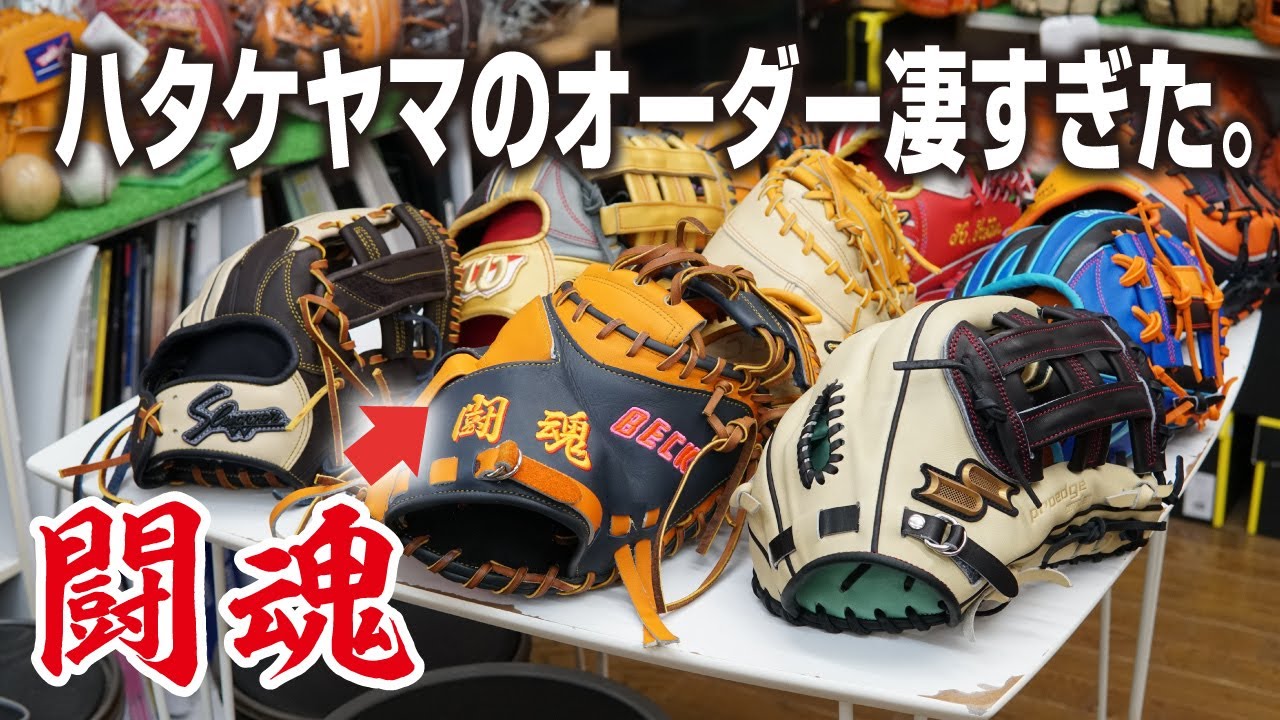 ハタケヤマの気合のオーダーが凄すぎた！ミズノプロもウイルソンも凄すぎますが・・・