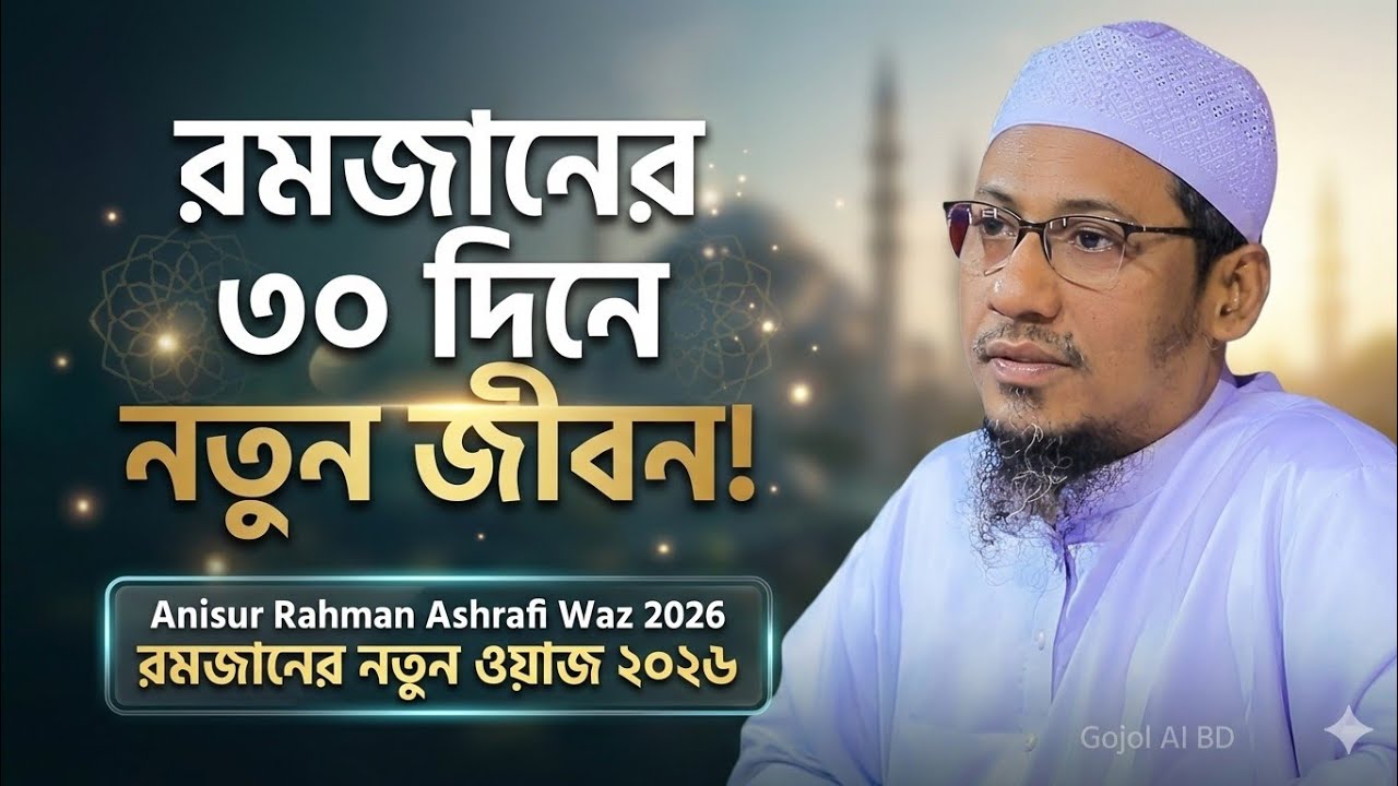 রমজানের ৩০ দিনে নতুন জীবন! | রমজানের নতুন ওয়াজ ২০২৬ | আনিসুর রহমান আশরাফী