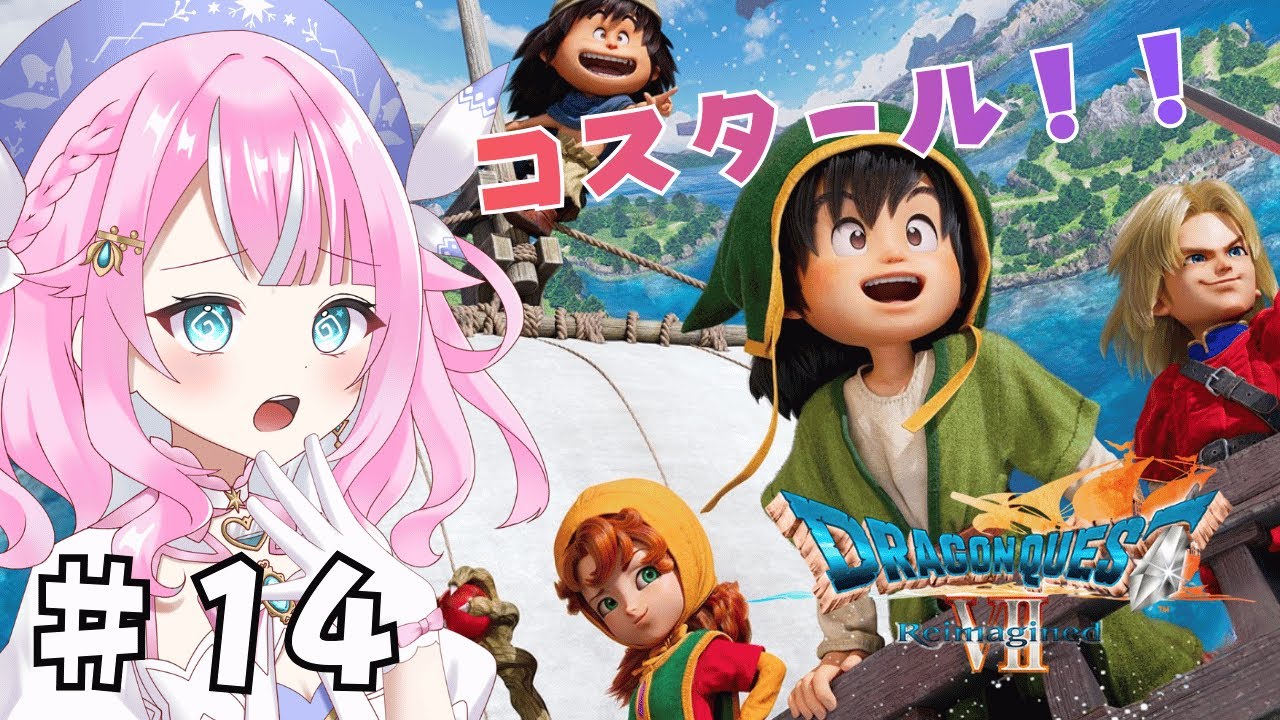 【ドラゴンクエストⅦ　Reimagined】#14　DQ7の世界へ冒険！！※ネタバレあり　＃Vtuber　【ドラゴンクエスト7リイマジンド】