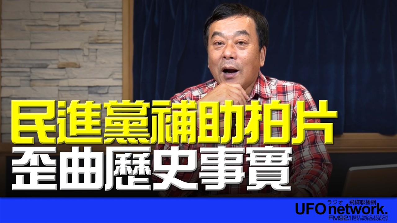 飛碟聯播網《飛碟午餐 董智森時間》2026.02.27 12:00 民進黨補助拍片？歪曲歷史事實？