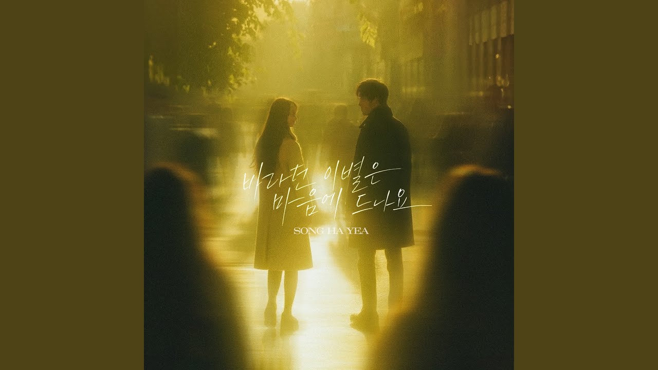 바라던 이별은 마음에 드나요