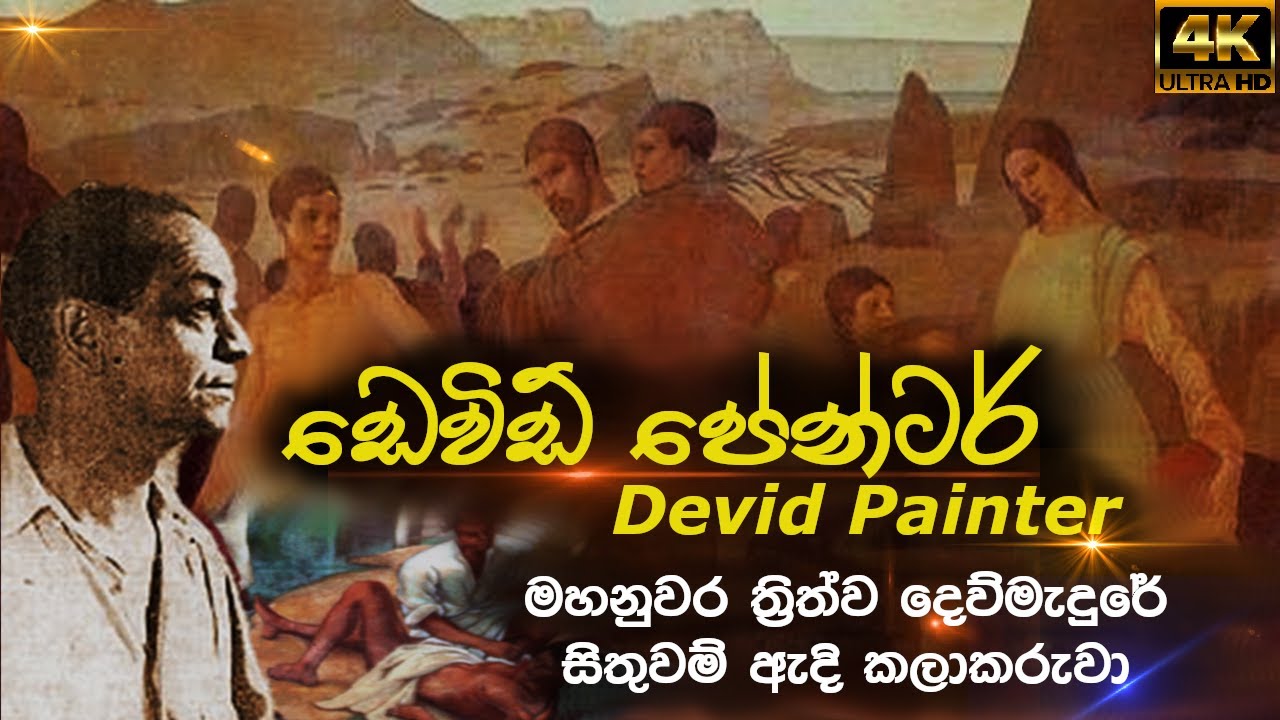 ඩෙවිඩ් පේන්ටර් | David Paynter | ත්‍රිත්ව දෙව්මැදුරේ සිතුවම් ඇදි කලාකරුවා | ©SL ART CAFE