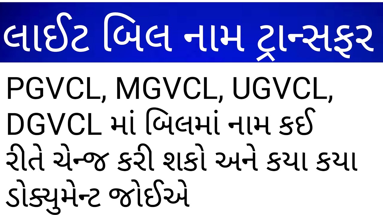 PGVCL,MGVCL,DGVCL,UGVCL Name Change Procedure