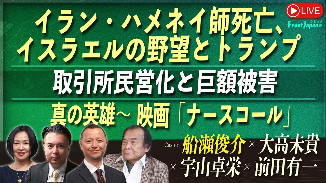 【Front Japan 桜】イラン・ハメネイ師死亡、イスラエルの野望とトランプ / 船瀬俊介～取引所民営化と巨額被害 / 真の英雄～映画『ナースコール』[桜R8/3/2]