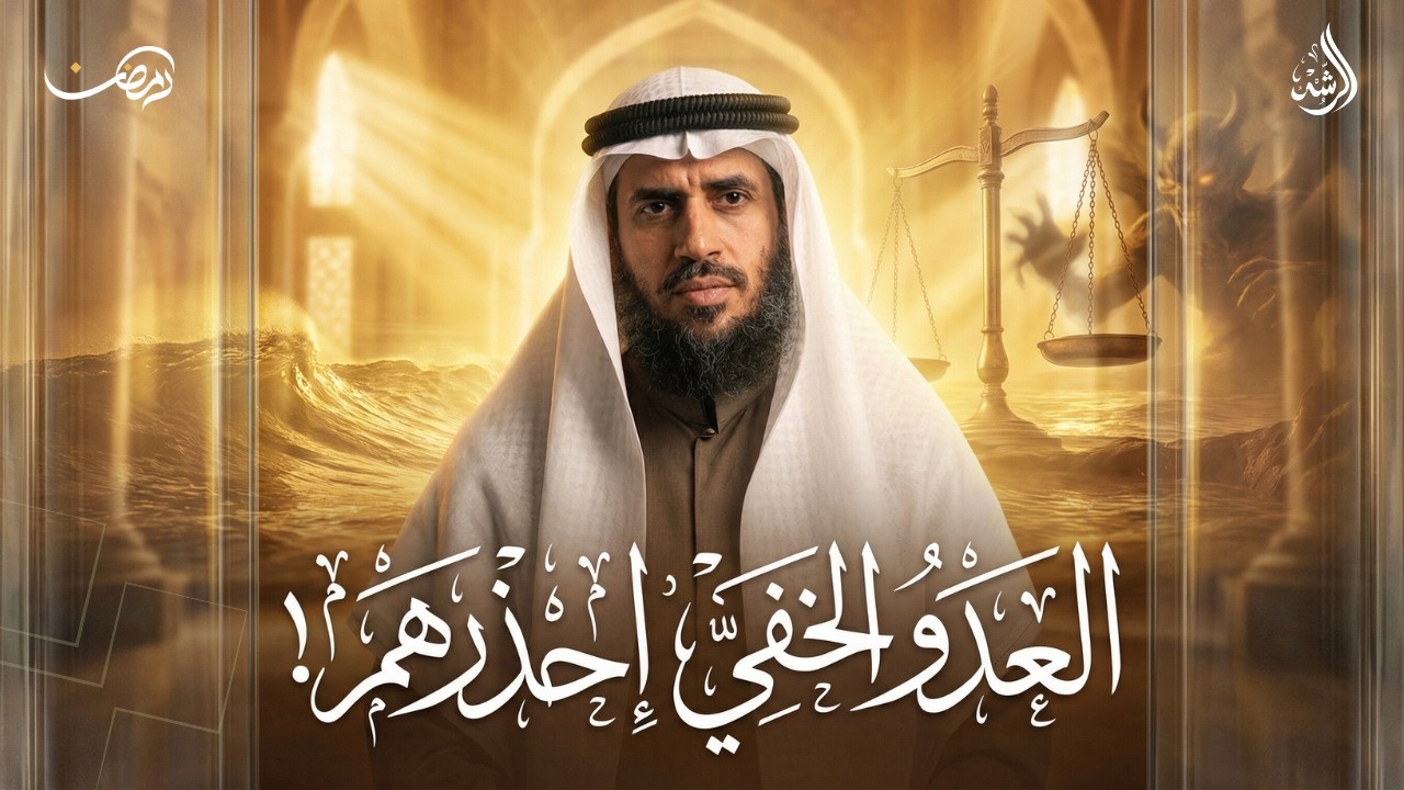 احذر هذا الشخص .. اخطر من الكافر ويحيط بك دائماً | تفسير سورة البقرة آية ( 11- 16 ) 