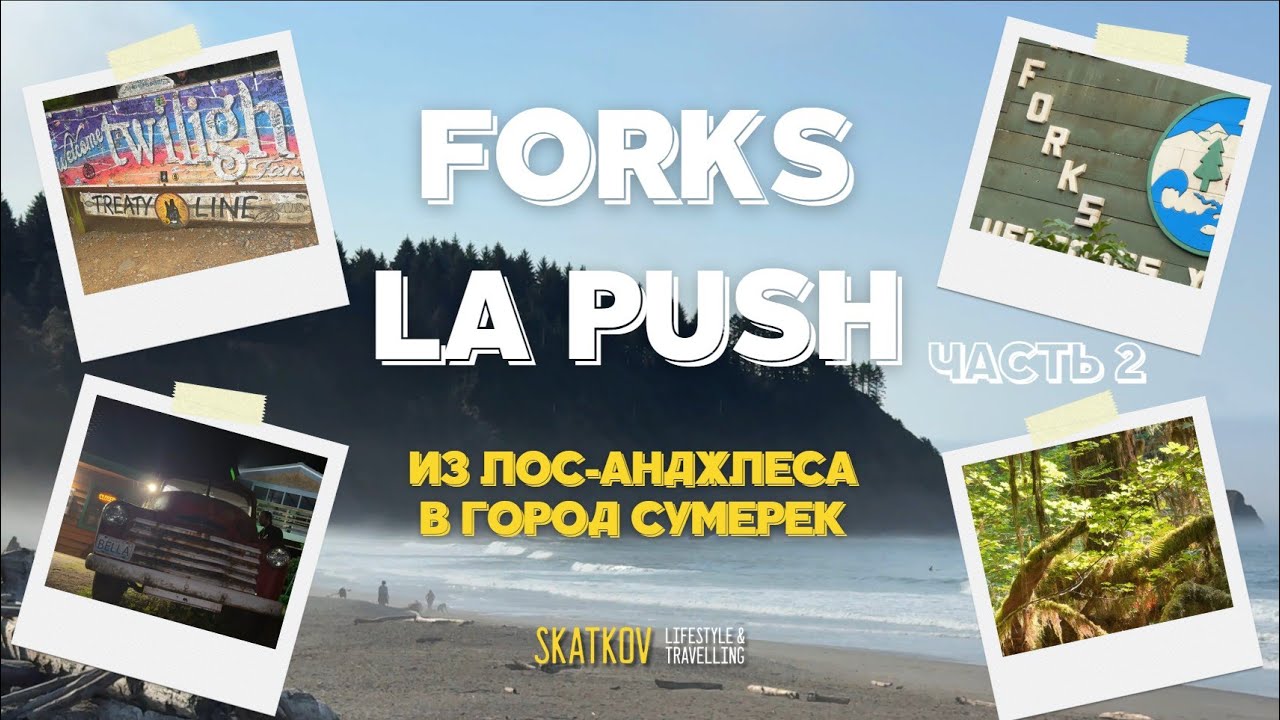 По следам &ldquo;Сумерек&rdquo;: Forks, пляж La Push