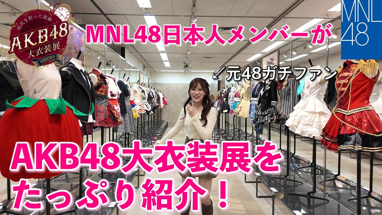 【AKB48 大衣装展】MNL48JAPAN 和中みらいが行ってみた！with元JKT48Erika