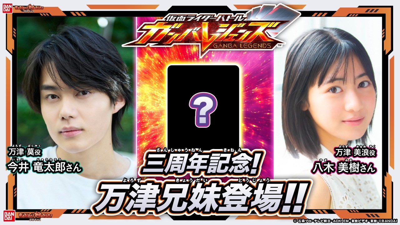 万津莫/仮面ライダーゼッツ役今井竜太郎さん＆万津美浪役八木美樹さん登場！新章PVやテーマを大公開！視聴者プレゼントも！【ガンバレジェンズ】【バーサスロード1弾】【バンマニ!】【バンダイ公式】