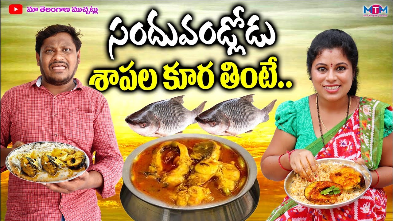 సందువండ్లోడు శాపల కూర తింటే | SANDHUVANDLODU SAPALA KURA THINTE COMEDY SHORT FILM | SHANKAR GOUD