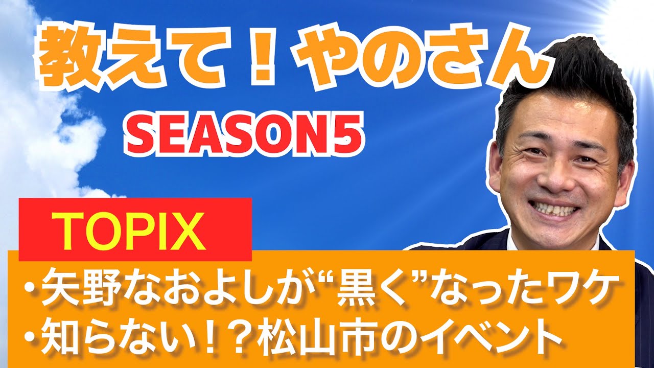 【今回のトピックスは？】矢野なおよし”黒く”なったワケ・・・