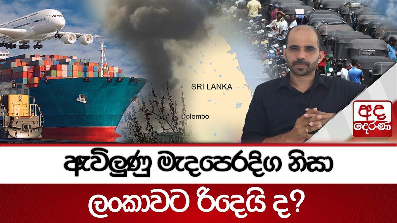 ඇවිලුණු මැදපෙරදිග නිසා ලංකාවට රිදෙයි ද?