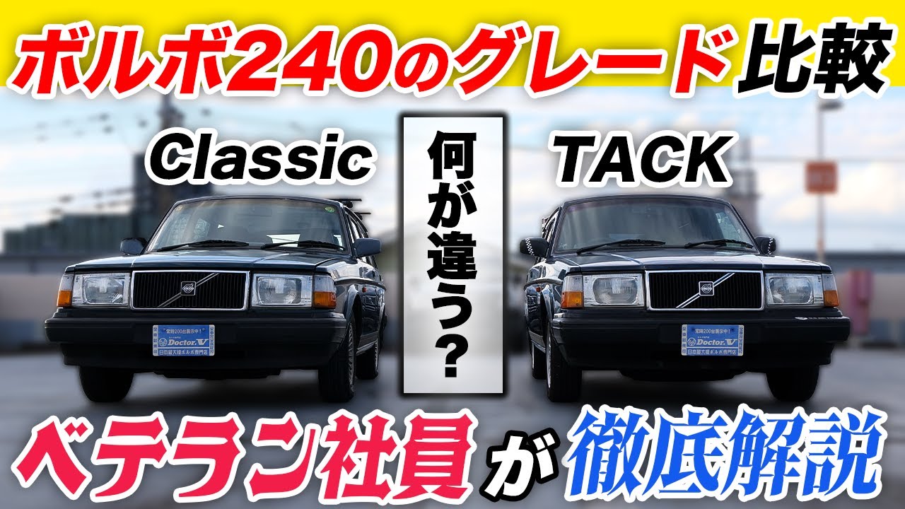 【ボルボ240グレード比較】ClassicとTACKって何が違う？