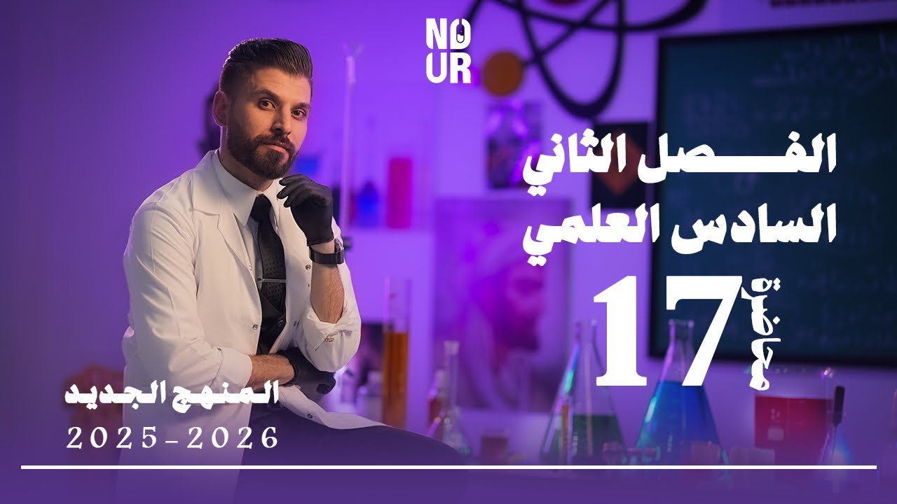 كيمياء السادس العلمي // الفصل الثاني / المحاضرة 17 /  منهج الجديد