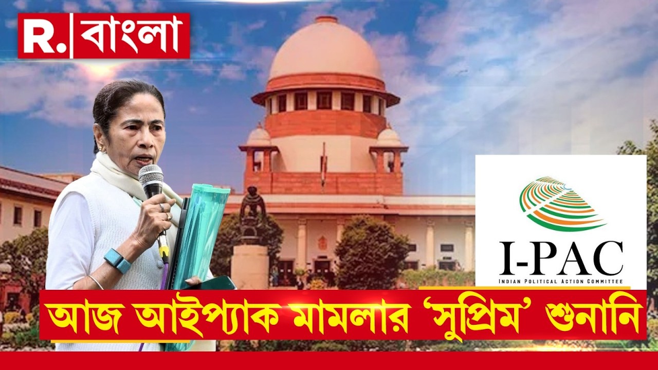 আইপ‍্যাক মামলায় সুপ্রিম কোর্টে হলফনামা জমা রাজ‍্য ও ইডি দু’পক্ষেরই। আজ শীর্ষ আদালতে মামলার শুনানি