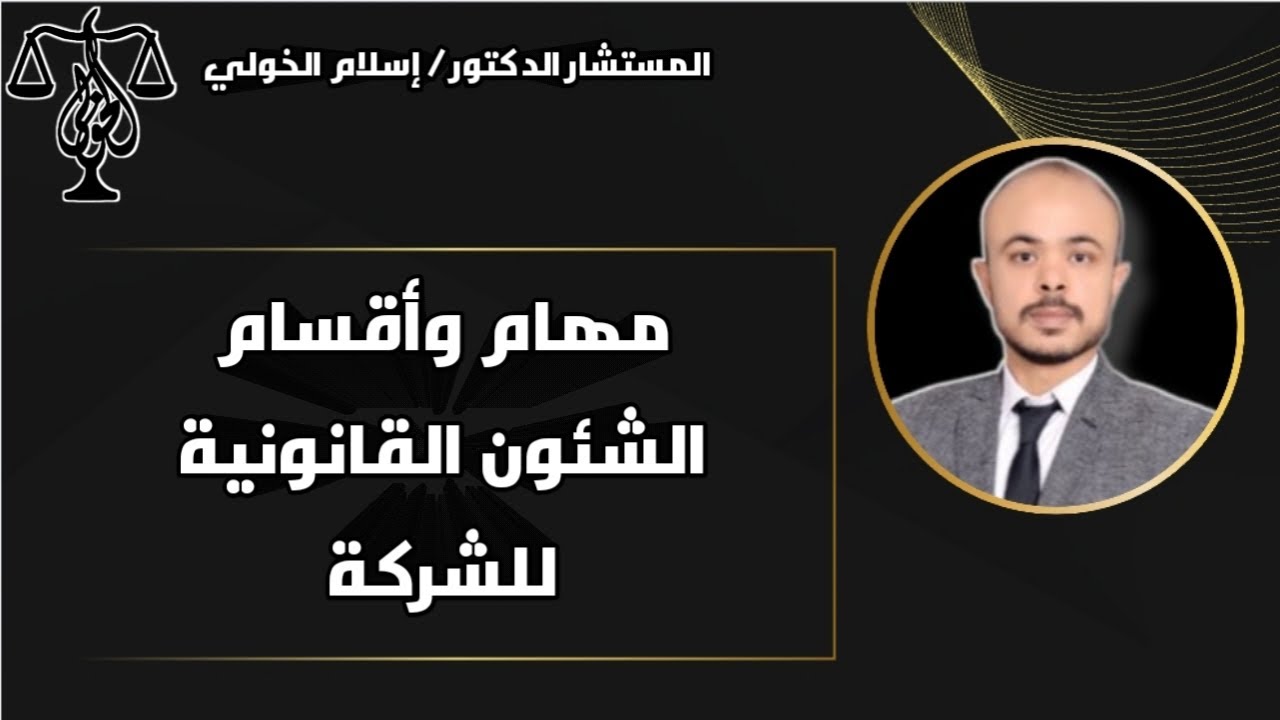 مهام وأقسام الشئون القانونية وطبيعة عمل المُحامي داخل القسم