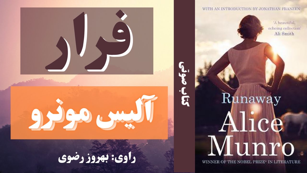 ‌ کتاب صوتی فرار اثر آلیس مونرو