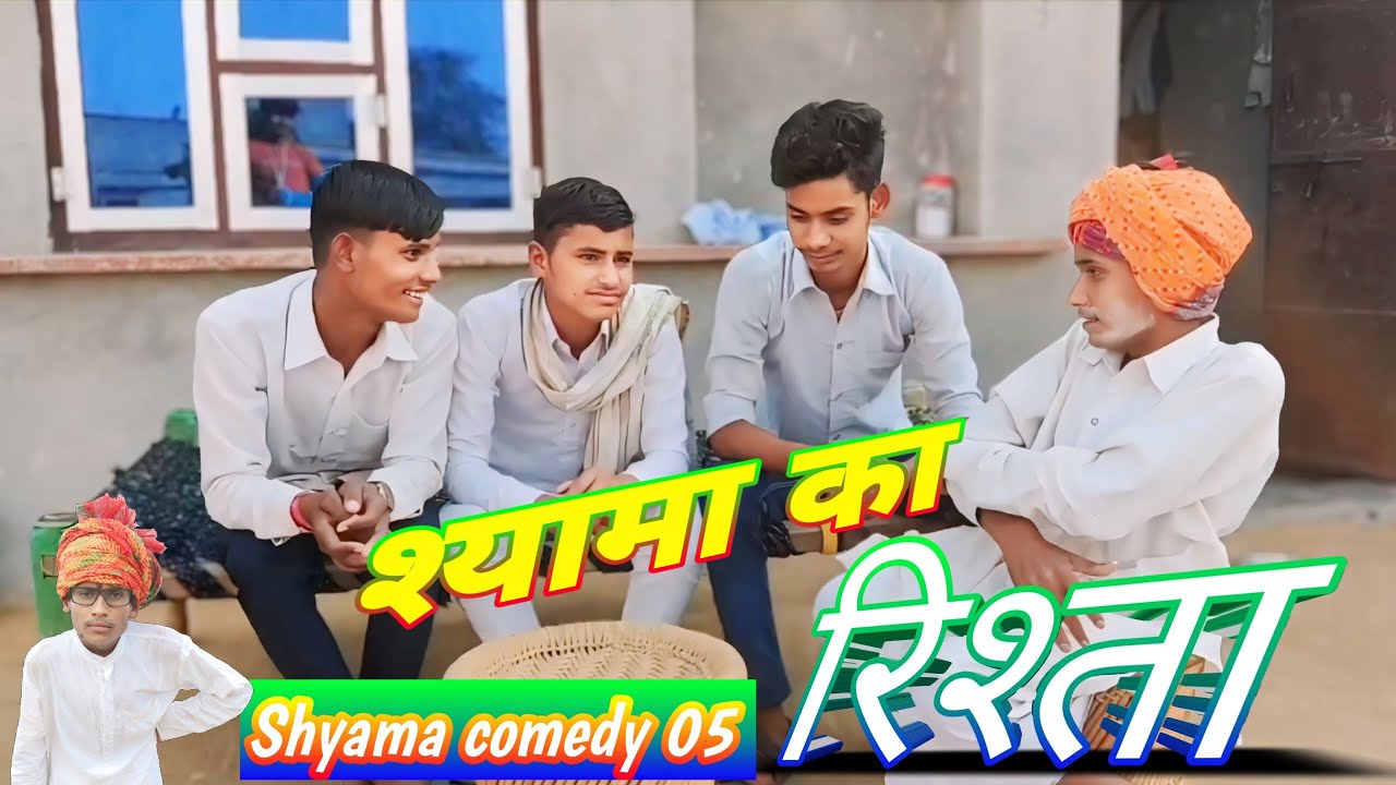 श्यामा का रिश्ता 😍।। Shyama ka Rista 🙏🥰।।sayama comedy 05।। #tundacomedy #hurrrh #comedy