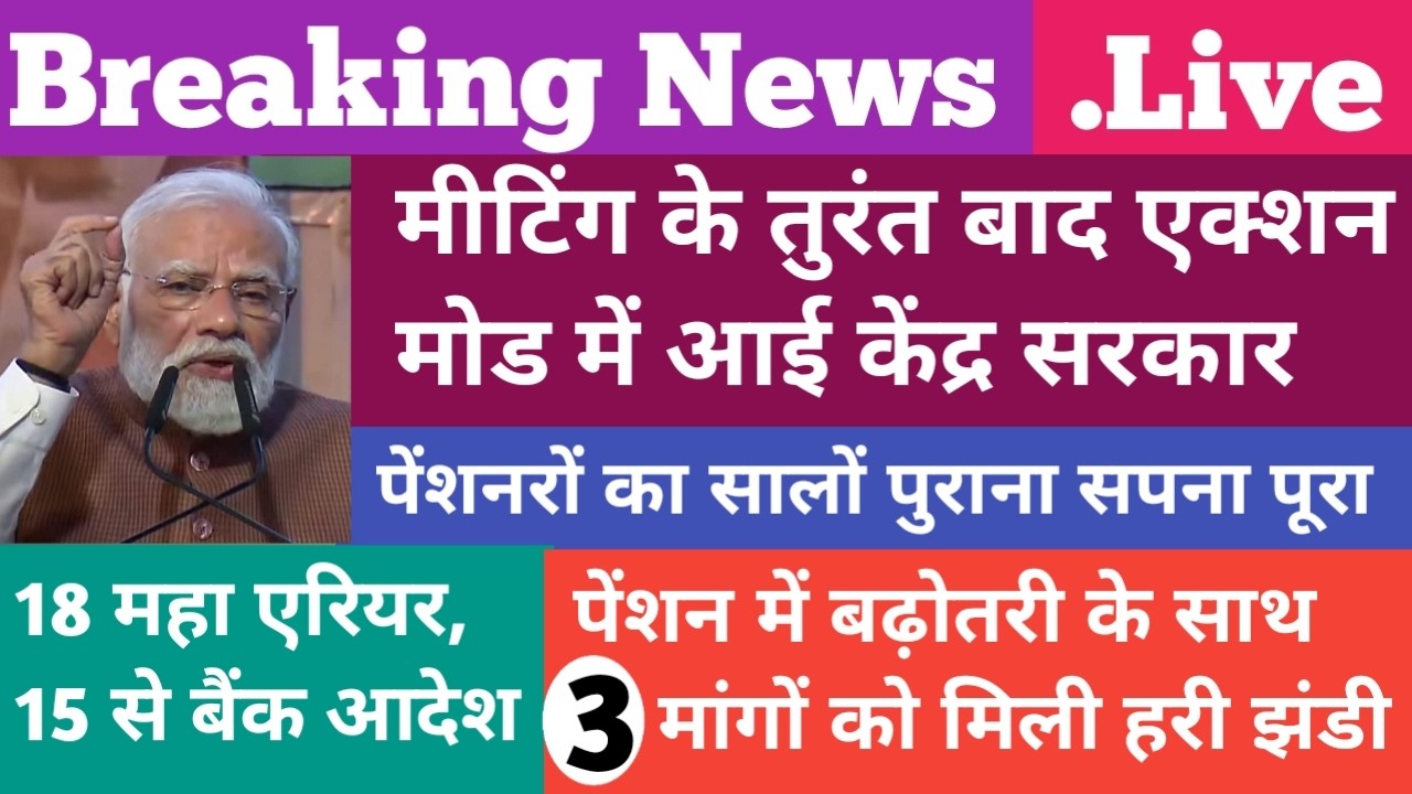 पेंशनधारकों  का सालों पुराना सपना पूरा 🔥एक साथ 3 बड़ी घोषणा। । 70%Addl.Pension,arrear 1.8 Lakh