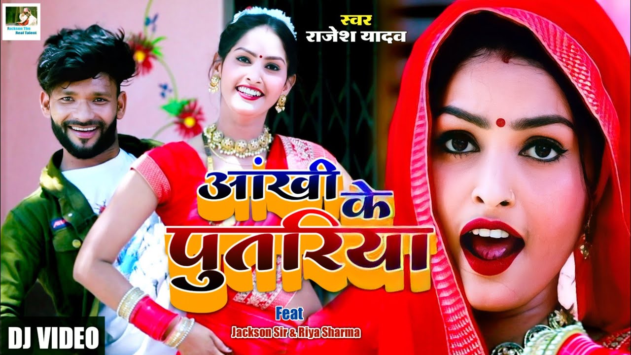 Dj Video | Ankhi ke putariya | आंखी के पुतरिया | Rajesh Yadav | Ft.Jackson Sir & Riya Sharma