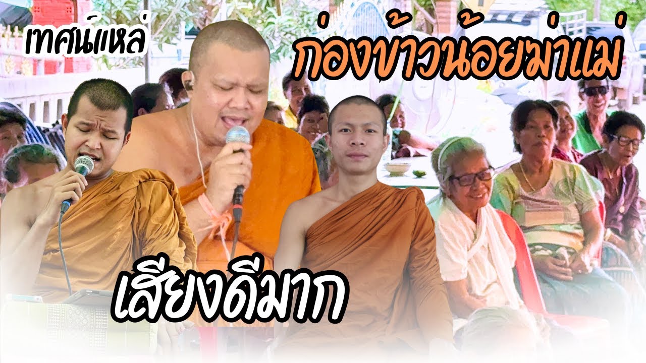 เทศน์แหล่อีสาน เรื่อง ก่องข้าวน้อยฆ่าแม่ ที่ บ.ดงหนาม ต.สนามชัย อ.สตึก จ.บุรีรัมย์