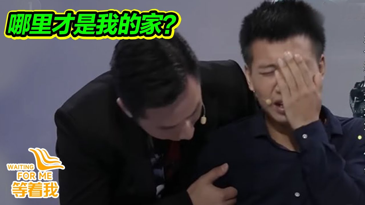曾經的噩夢成真 我被壞人強行從奶奶身邊偷走 被養父虐待長大 哪里才是我真的家？【等着我】