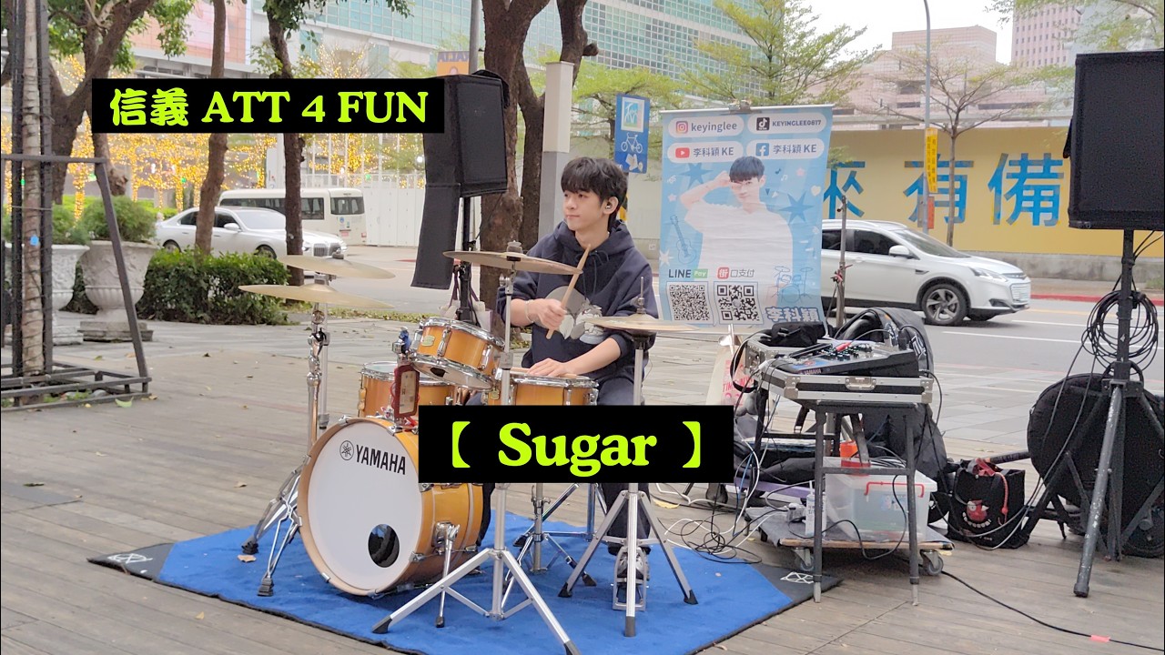 2026/03/07(六)🍀【Sugar】🥁李科穎KE-爵士鼓🎶信義ATT 4 Fun〔Zara Home前廣場〕✨鄰近松智路街頭演出🌞