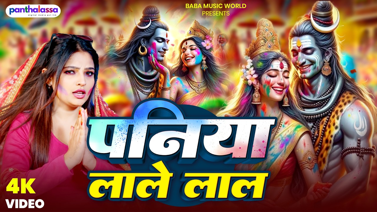 #video पारम्परिक होली गीत 2026 | #Bhakti Holi Geet | पनिया लाले लाल | Rishi Raj #Holi Gana 2026