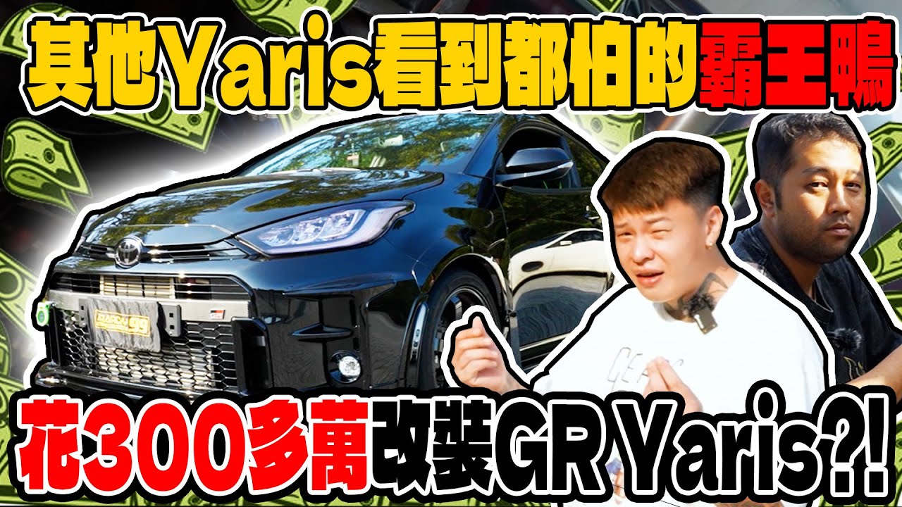 [anarchy99]GR Yaris有兩種，一種是霸王鴨，另一種是其他yaris！光改裝300多萬?!