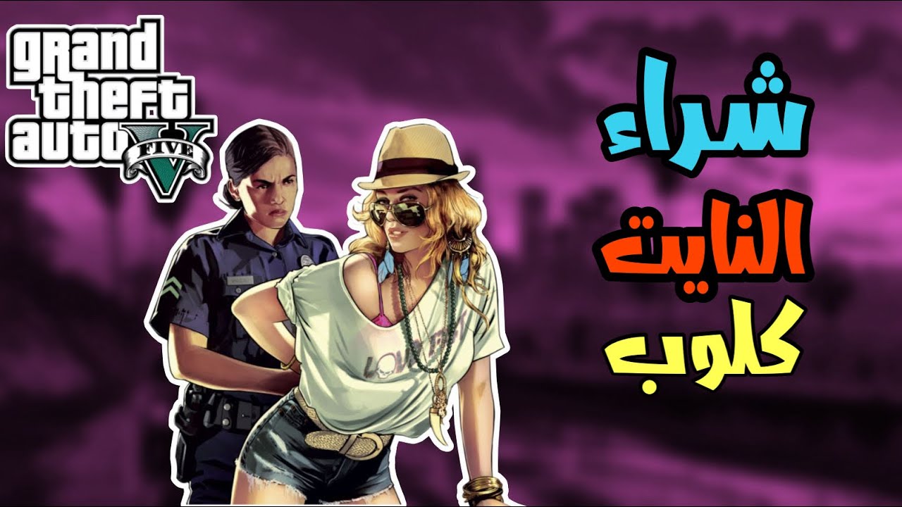 جراند شراء النايت كلوب ولعب المهمات