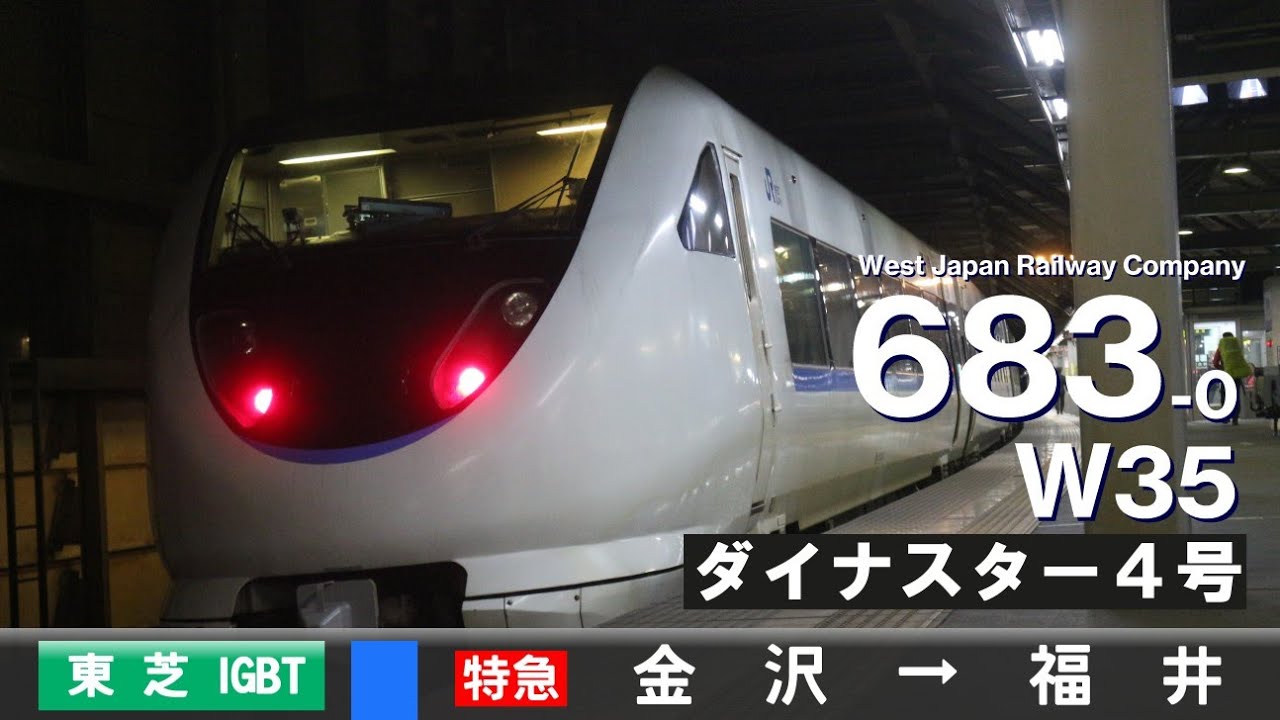 【全区間ﾊﾞｲﾉｰﾗﾙ走行音】683系0番台W35［東芝IGBT-VVVF］＜北陸本線＞［特急ダイナスター4号］金沢→福井
