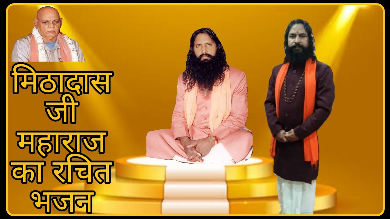 Sangliya Bhajan, श्री मिठादास जी महाराज का रचित भजन, श्री बंशीदास जी महाराज के द्वारा। सांगलिया धुणी