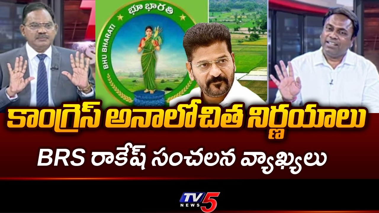 రియల్ ఎస్టేట్ కుప్పకూలడం..BRS Leader Rakesh Shocking Comments On Congress & Cm Revanth | TV5 NEWS