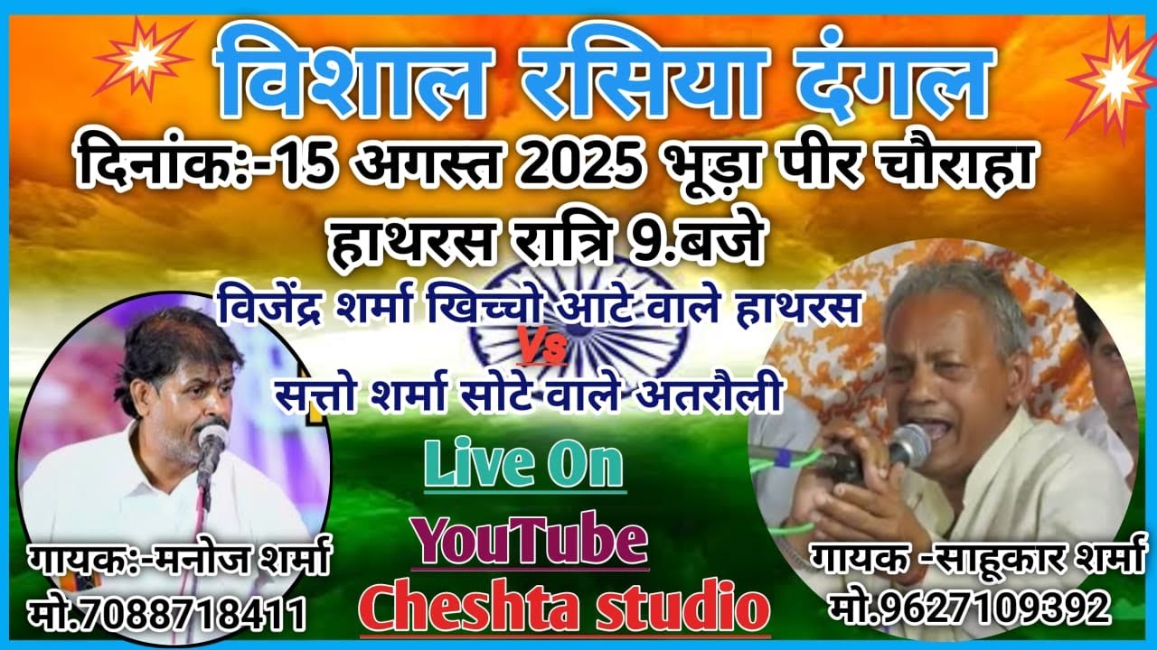 विशाल रसिया दंगल साहूकार शर्मा Vs मनोज शर्मा रसिया दंगल भूडा पीर चौराहा हाथरस #rasiya