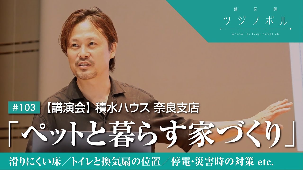 【積水ハウス奈良支店】講演会『ペットと暮らす家づくり』の様子【獣医師ツジノボル】