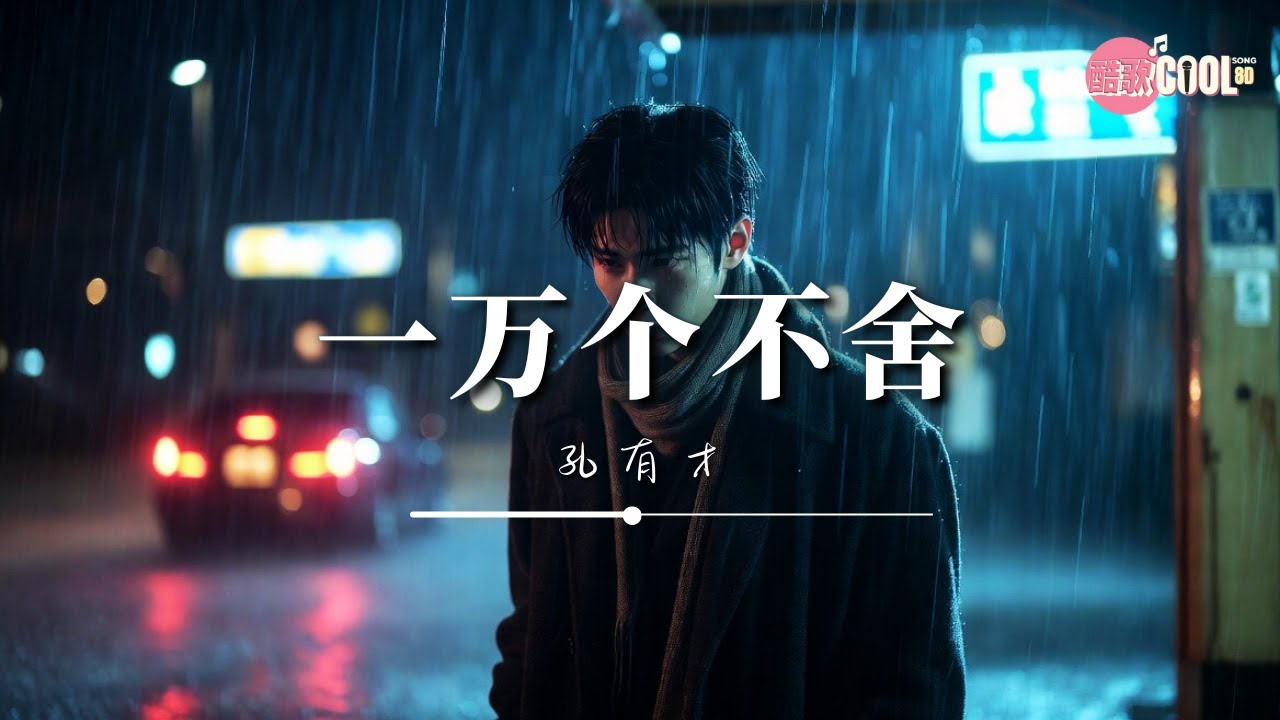 孔有才 · 一万个不舍| Kong Youcai – Ten Thousand Reluctant Goodbyes【🎧高质音乐｜动态歌词】#CoolSong酷歌8D