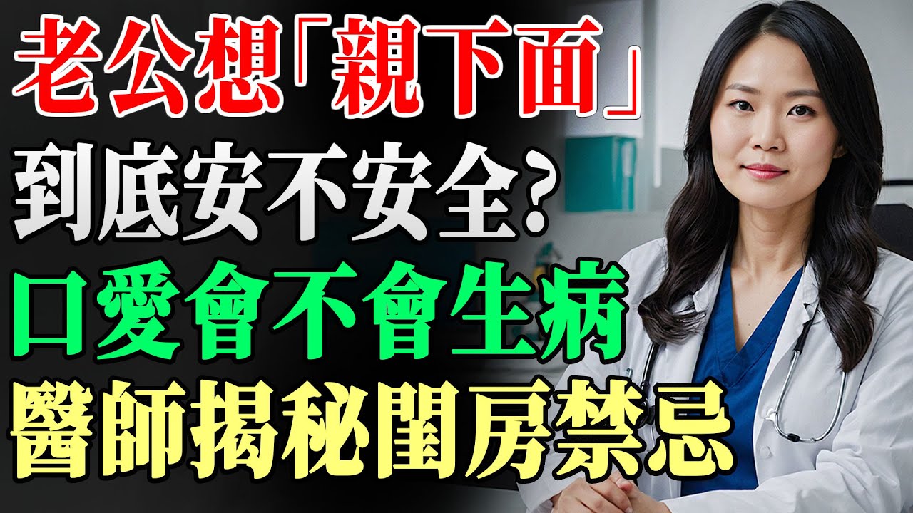 「女人私密處髒不髒？」名醫破解熟齡夫妻最大誤區：下面完全乾淨，夫妻激情重啟關鍵招！