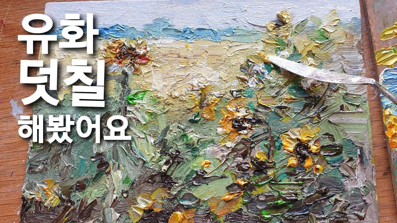 [유화그리기]유화 레이어 쌓는법