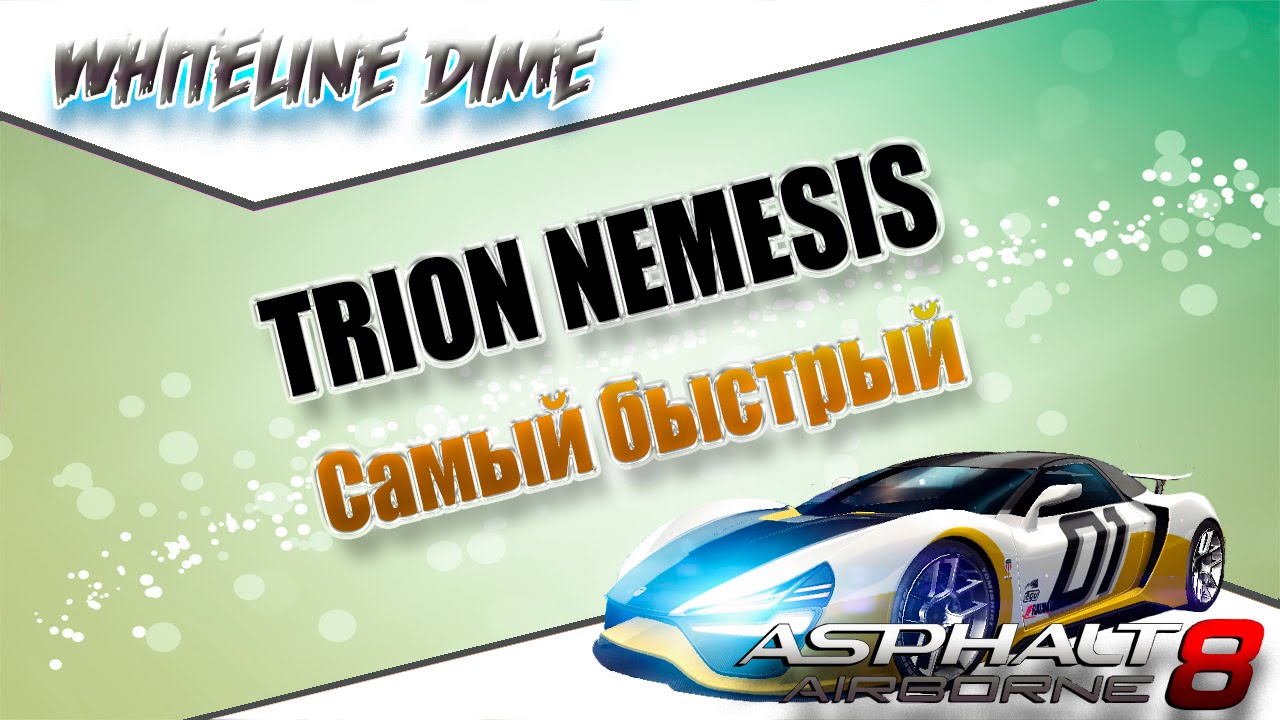 TRION NEMESIS - Самый быстрый!