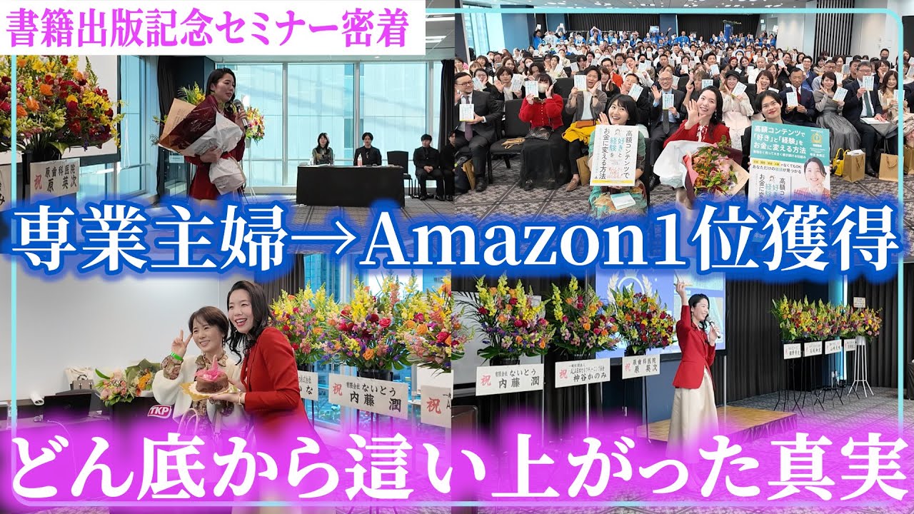 【衝撃の告白】裏切り・詐欺…どん底の専業主婦がAmazon6冠の書籍出版に至った経緯