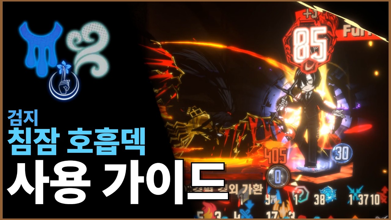 [림버스 컴퍼니] 검지: 침잠 호흡덱 사용 가이드