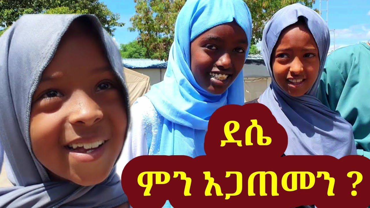 ✅ 27 የገጠር ልጆችን ደሴ አምጥቼ  የገጠመኝ ፈተና ! Tossa tube |የገጠር ለዛ| የገጠር ልጆች ወግ!