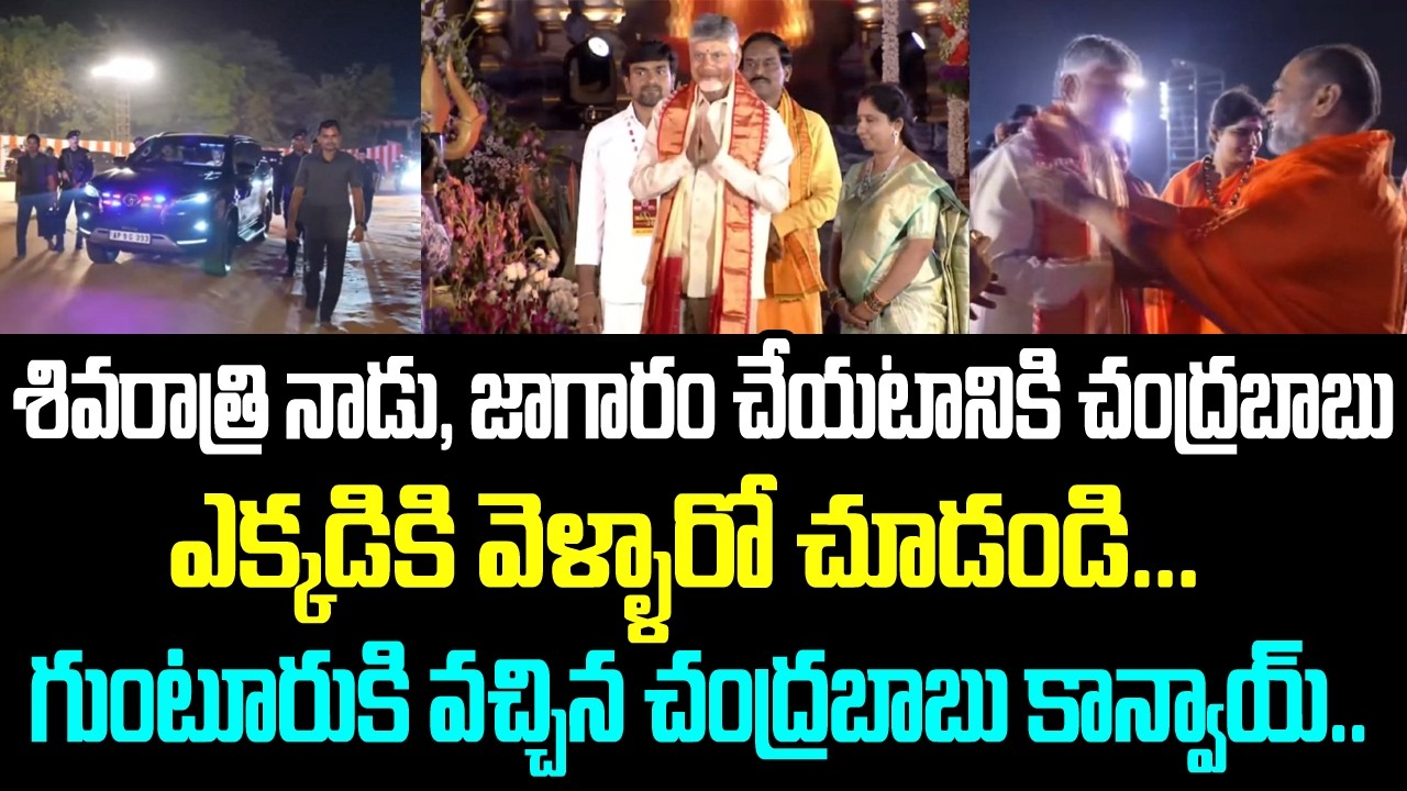 శివరాత్రి నాడు, జాగరం చేయటానికి చంద్రబాబు ఎక్కడికి వెళ్ళారో చూడండి... గుంటూరుకి వచ్చిన చంద్రబాబు