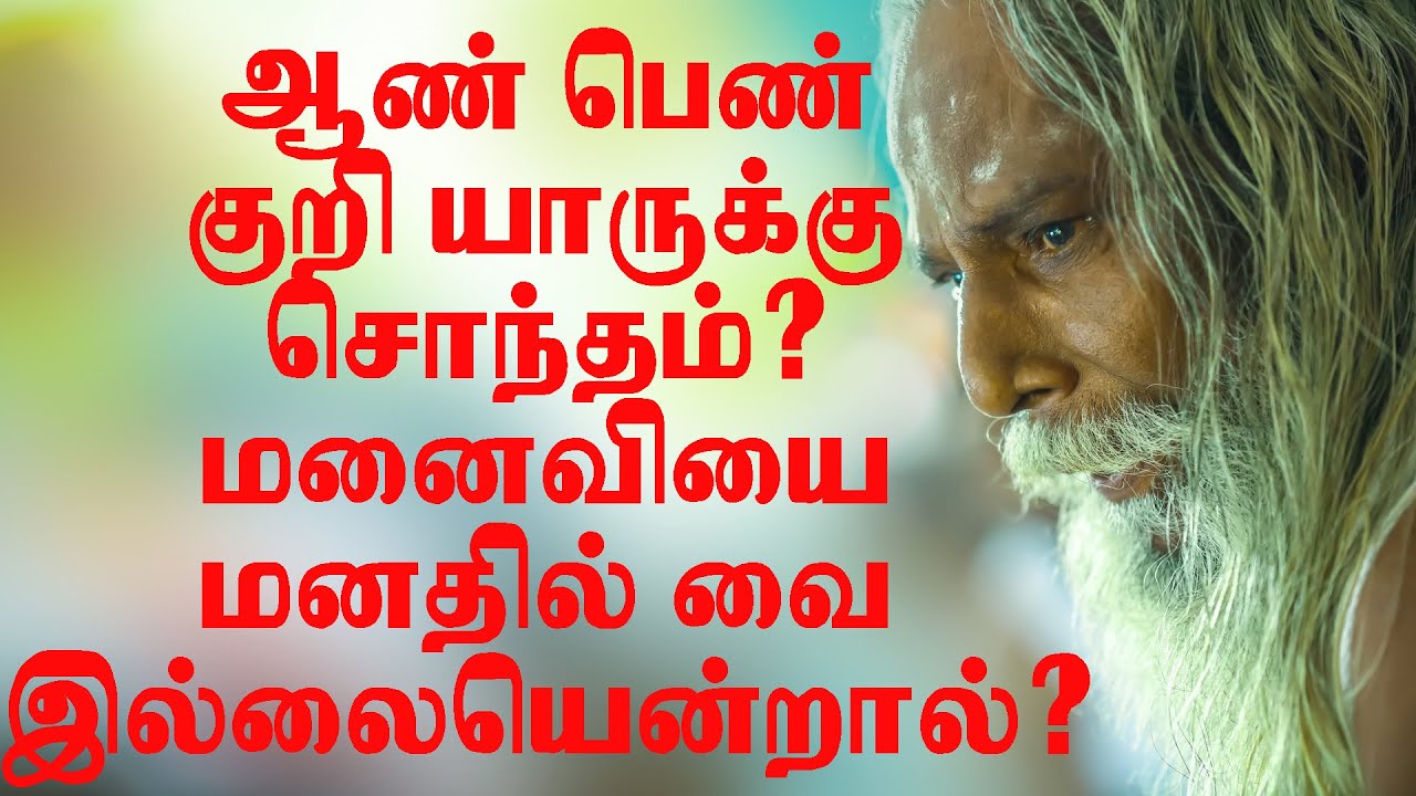 ஆண் பெண் குறி யாருக்கு சொந்தம் மனைவியை மனதில் வை இல்லையென்றால் என்ன நடக்கும் தெரியுமா?BRAMMA SUTIRA