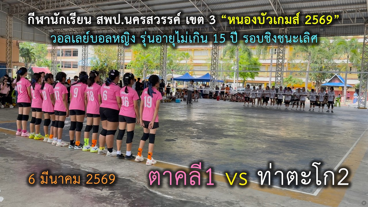 หนองบัวเกมส์ วอลเลย์บอลหญิง U15 รอบชิงชนะเลิศ ตาคลี1 vs ท่าตะโก2