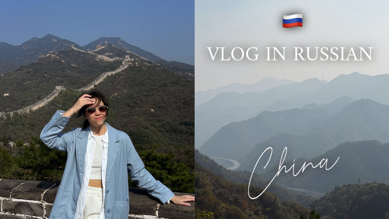 Learn Russian with a China Vlog | The Great Wall & Summer Palace